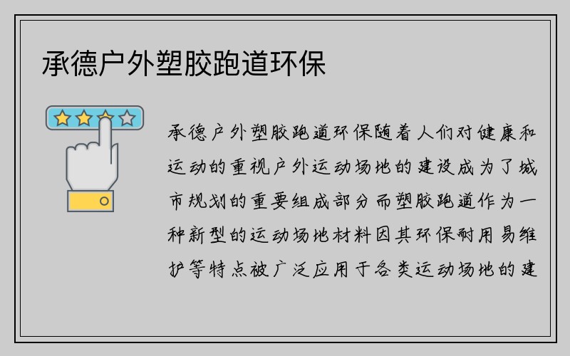 承德户外塑胶跑道环保