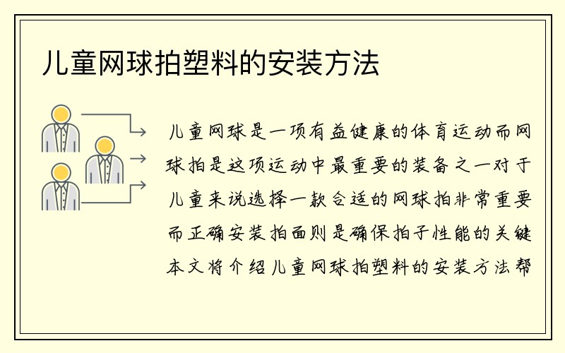 儿童网球拍塑料的安装方法