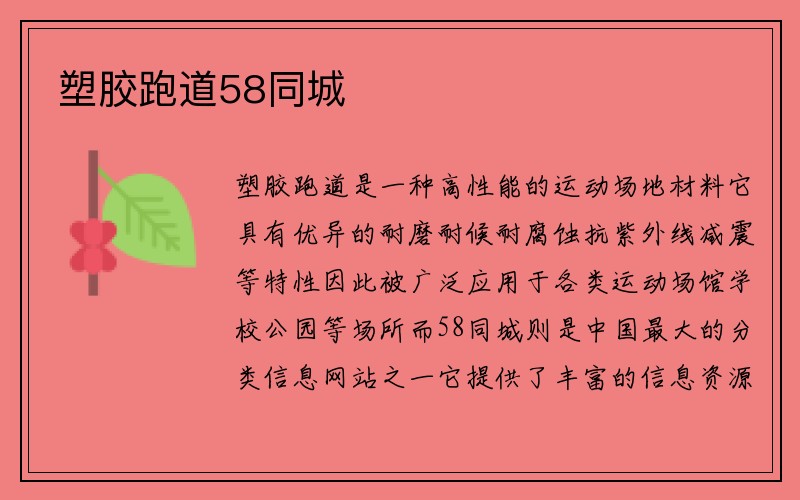 塑胶跑道58同城