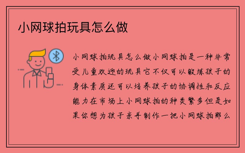 小网球拍玩具怎么做