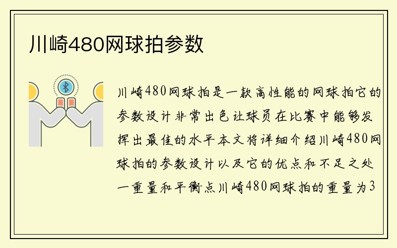 川崎480网球拍参数