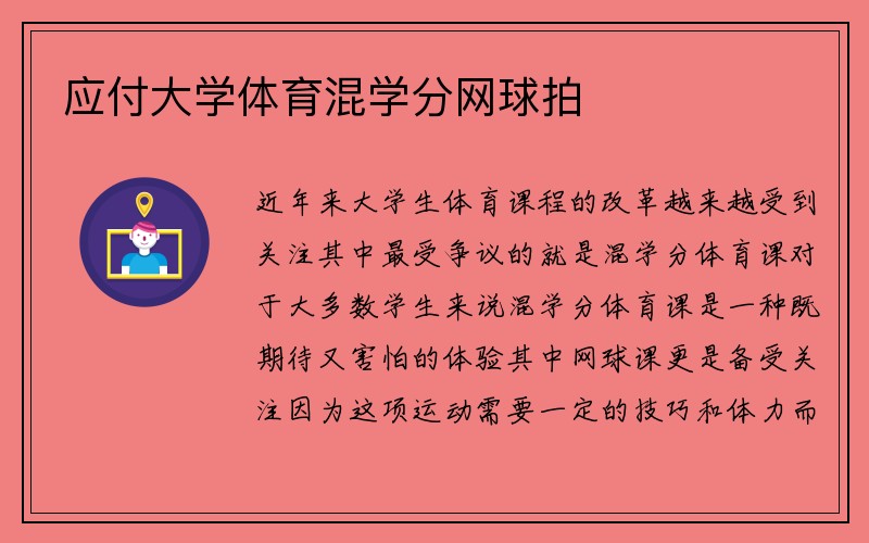 应付大学体育混学分网球拍