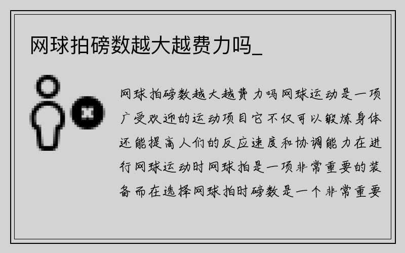 网球拍磅数越大越费力吗_