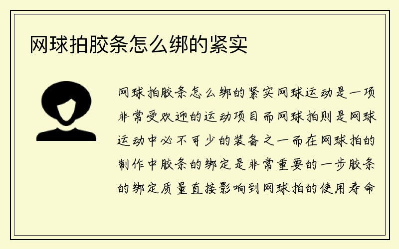 网球拍胶条怎么绑的紧实