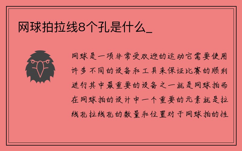 网球拍拉线8个孔是什么_