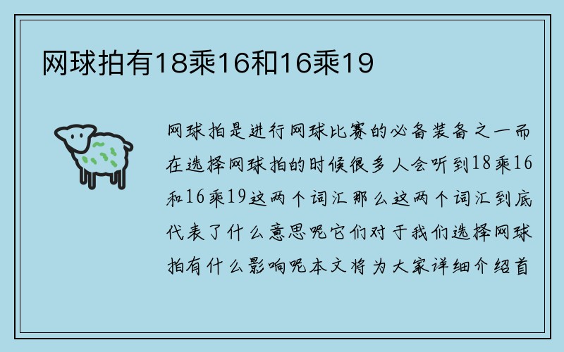 网球拍有18乘16和16乘19