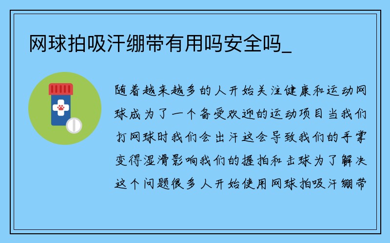 网球拍吸汗绷带有用吗安全吗_