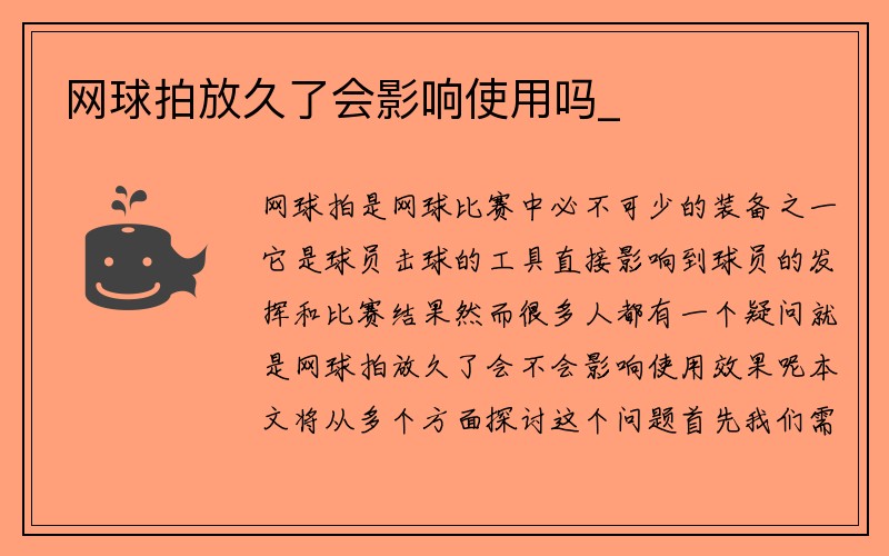 网球拍放久了会影响使用吗_