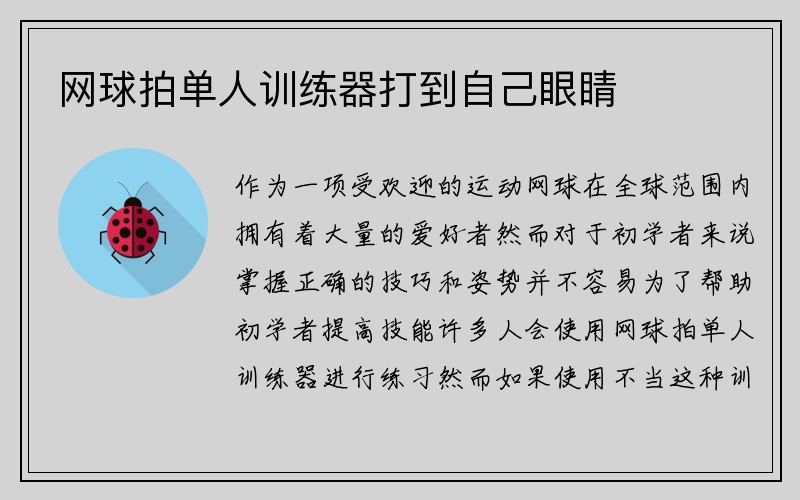 网球拍单人训练器打到自己眼睛