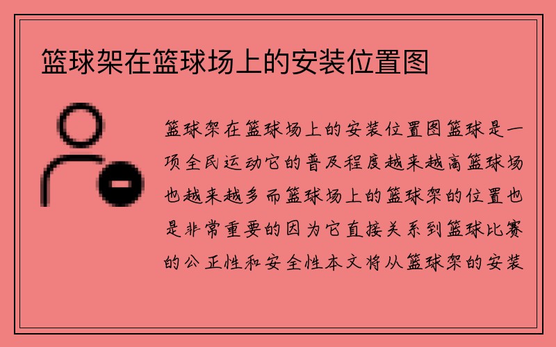 篮球架在篮球场上的安装位置图