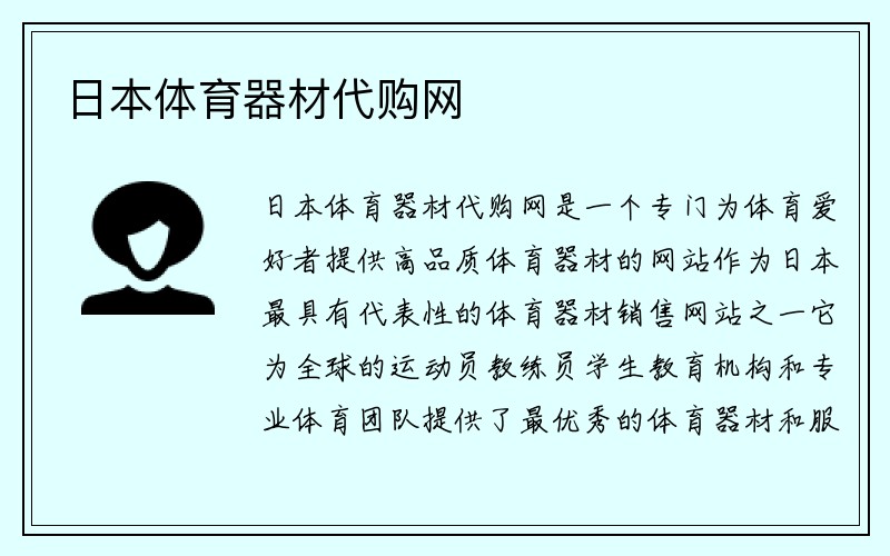 日本体育器材代购网