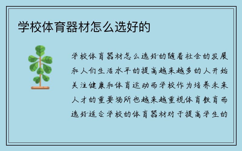 学校体育器材怎么选好的