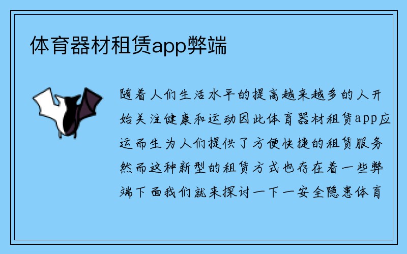 体育器材租赁app弊端