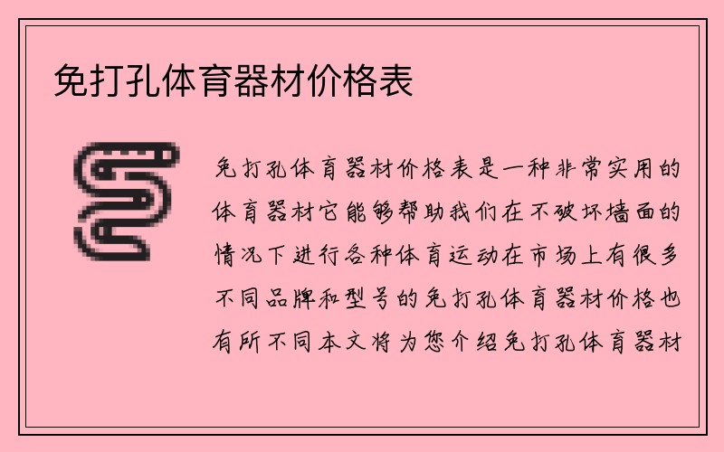 免打孔体育器材价格表