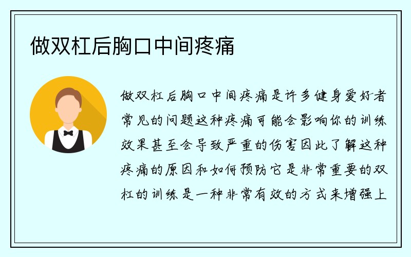 做双杠后胸口中间疼痛