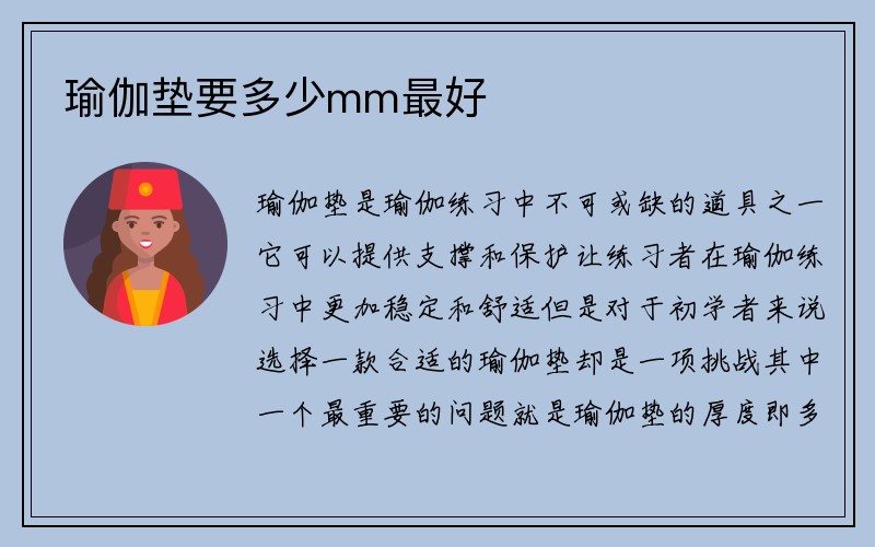 瑜伽垫要多少mm最好