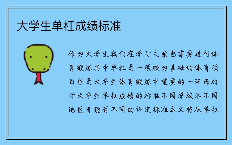 大学生单杠成绩标准