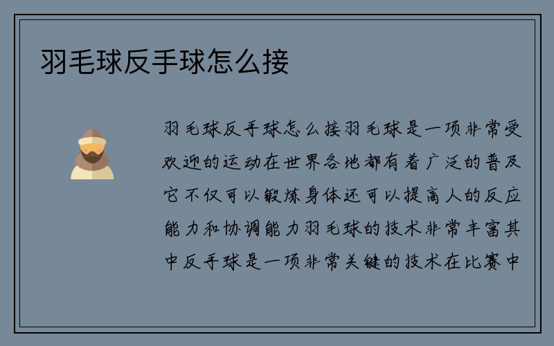 羽毛球反手球怎么接