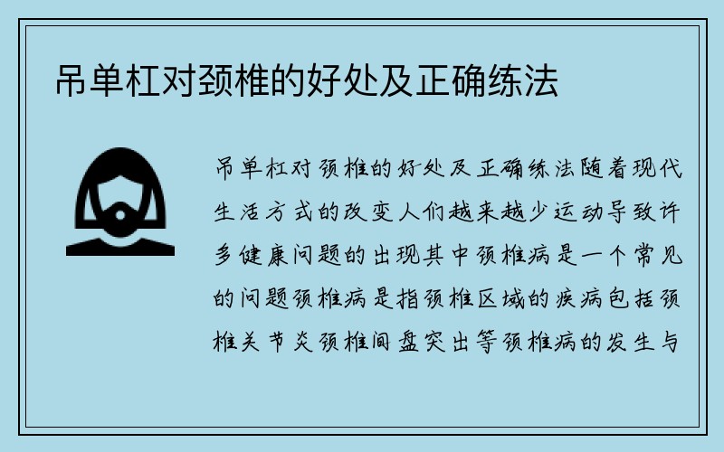 吊单杠对颈椎的好处及正确练法