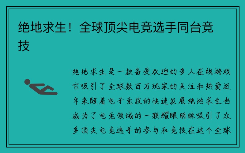 绝地求生！全球顶尖电竞选手同台竞技