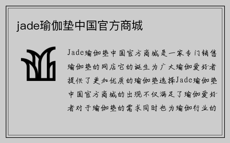 jade瑜伽垫中国官方商城