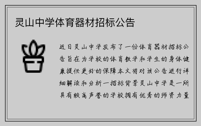 灵山中学体育器材招标公告