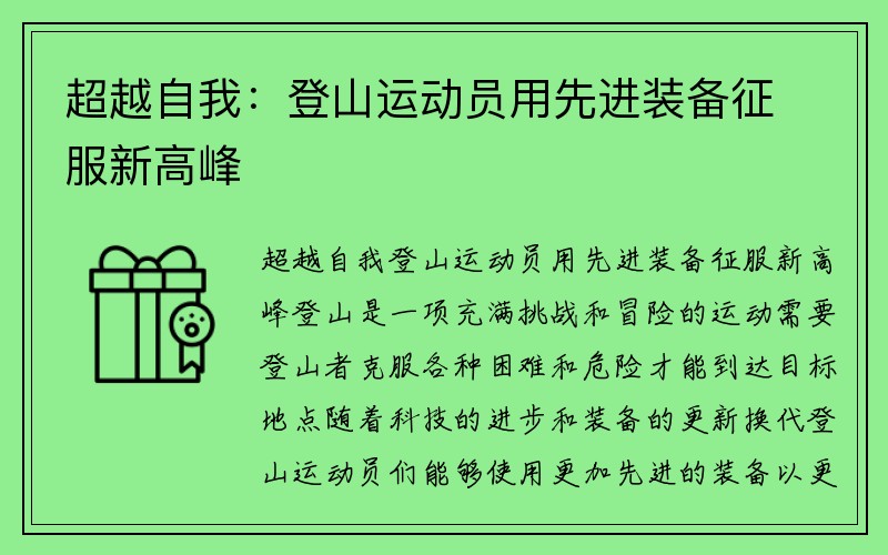 超越自我：登山运动员用先进装备征服新高峰