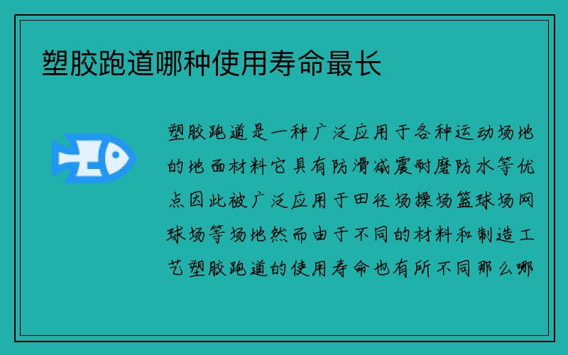 塑胶跑道哪种使用寿命最长