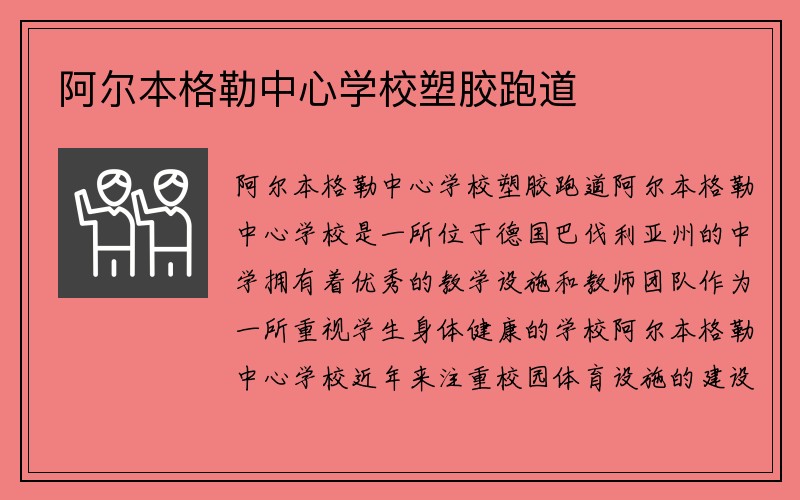 阿尔本格勒中心学校塑胶跑道