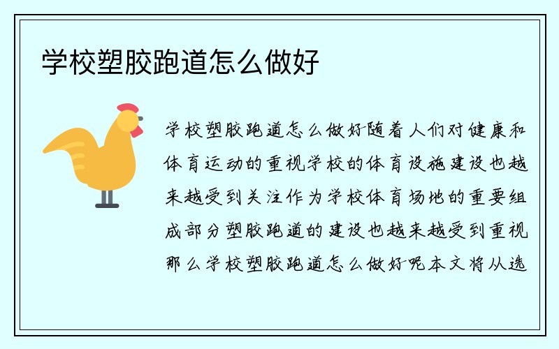 学校塑胶跑道怎么做好