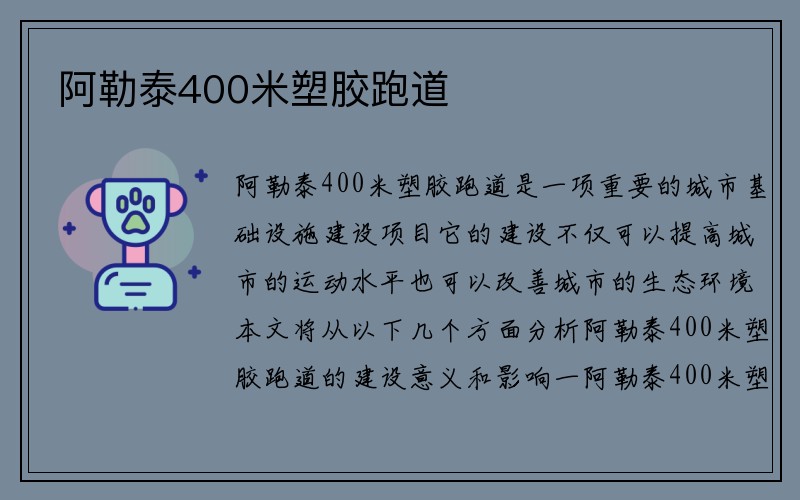 阿勒泰400米塑胶跑道