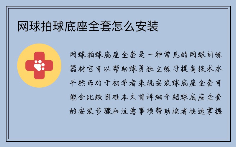 网球拍球底座全套怎么安装