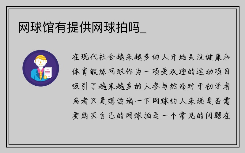 网球馆有提供网球拍吗_