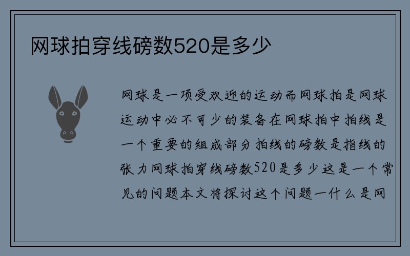 网球拍穿线磅数520是多少