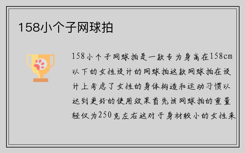 158小个子网球拍