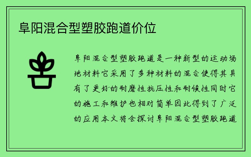 阜阳混合型塑胶跑道价位