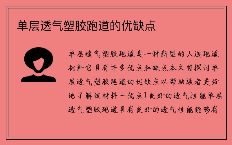 单层透气塑胶跑道的优缺点