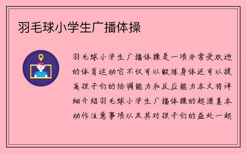 羽毛球小学生广播体操