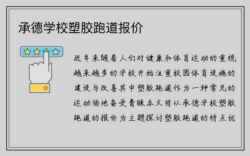 承德学校塑胶跑道报价