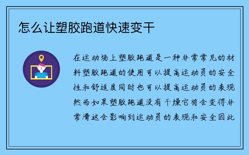 怎么让塑胶跑道快速变干