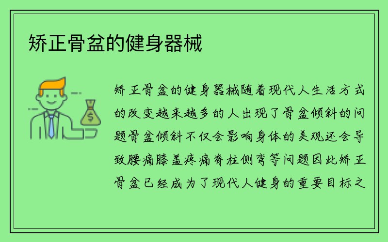 矫正骨盆的健身器械