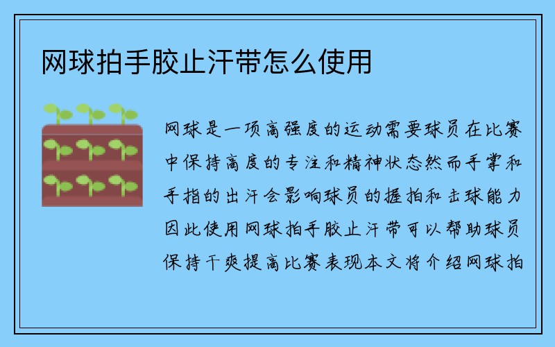 网球拍手胶止汗带怎么使用