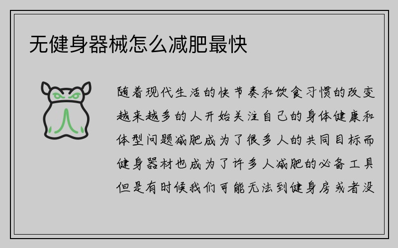 无健身器械怎么减肥最快