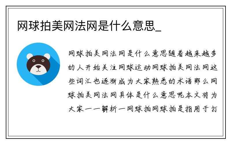 网球拍美网法网是什么意思_