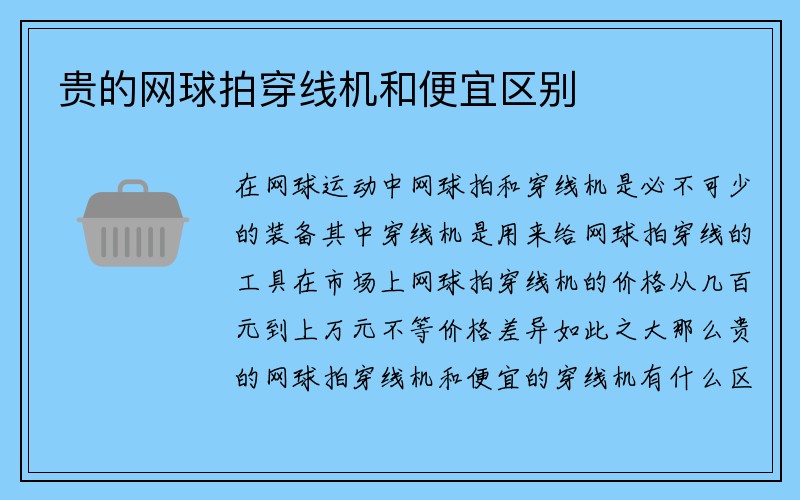 贵的网球拍穿线机和便宜区别