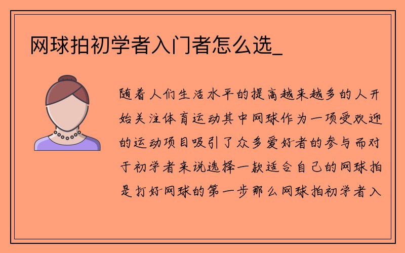 网球拍初学者入门者怎么选_