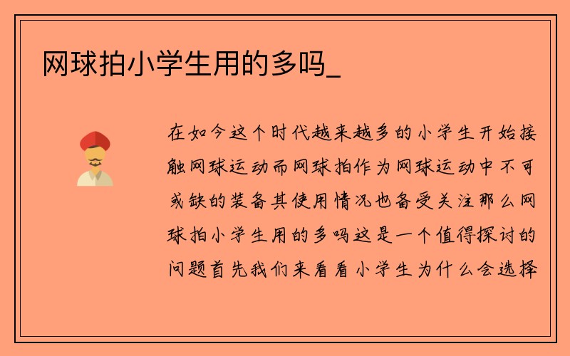 网球拍小学生用的多吗_