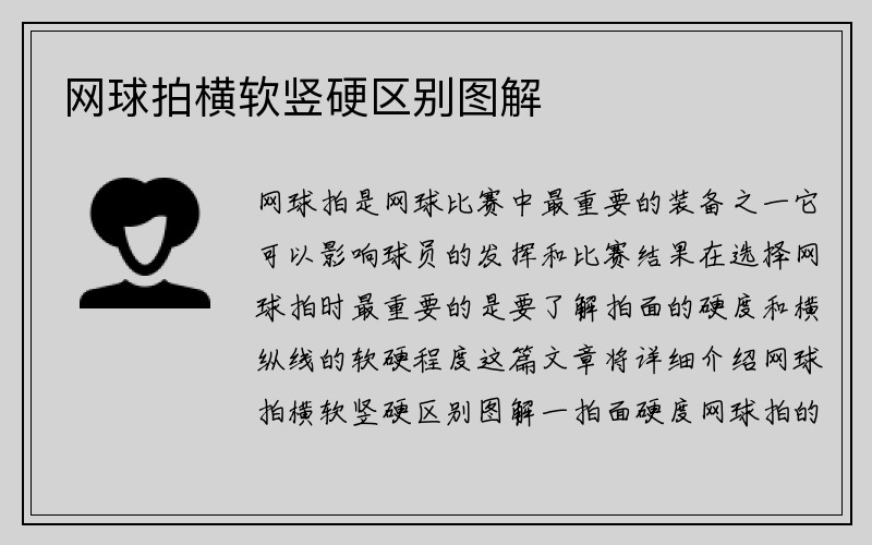 网球拍横软竖硬区别图解