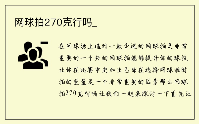 网球拍270克行吗_