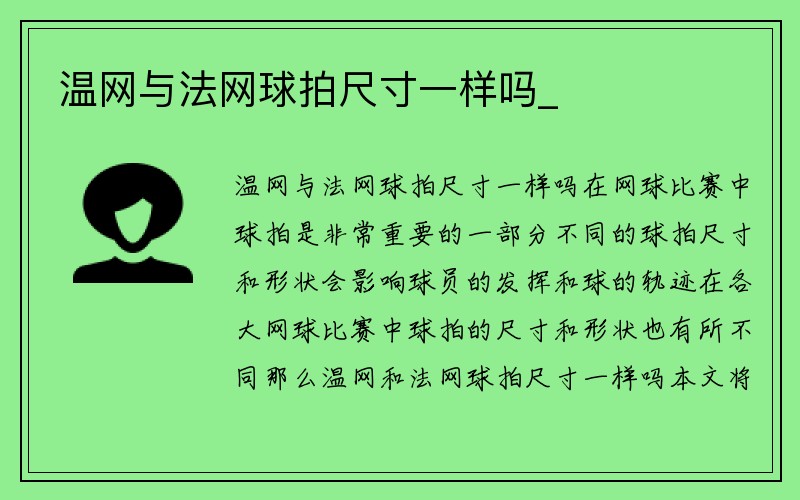 温网与法网球拍尺寸一样吗_